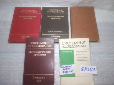 Лот: 25546584. Фото: 1. оз..вб..(1092331А) Системные исследования... Другое (общественные и гуманитарные науки)