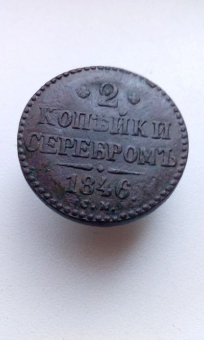 Лот: 12461322. Фото: 1. 2 две копейки серебром 1846 Царская... Россия до 1917 года
