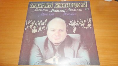 Лот: 18367845. Фото: 1. " Михаил Жванецкий " большая пластинка. Аудиозаписи