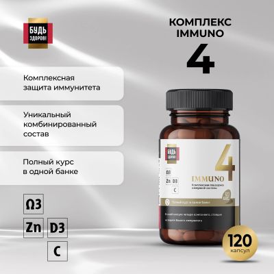 Лот: 23712287. Фото: 1. Будь Здоров Блэк Иммуно4 капс... Лекарства