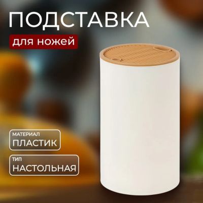 Лот: 24590360. Фото: 1. Подставка для ножей, пластик... Кухонные аксессуары