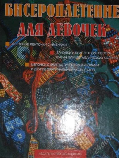 Лот: 2796282. Фото: 1. Бисероплетение для девочек. Рукоделие, ремесла