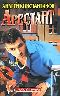 Лот: 10877515. Фото: 1. Андрей Константинов. Арестант. Художественная