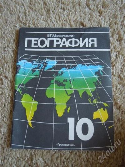 Лот: 2709116. Фото: 1. География, учебник для 10 класса. Для школы
