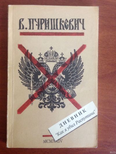 Лот: 14319603. Фото: 1. Пуришкевич В. Как я убил Распутина... История
