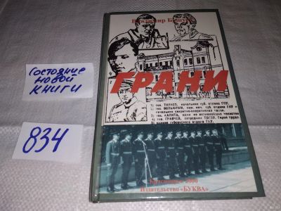 Лот: 13433229. Фото: 1. oz/вб(3092326)В.Бушуев, Грани... История