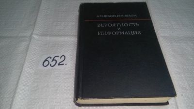 Лот: 11023607. Фото: 1. Исаак Яглом, Акива Яглом Вероятность... Физико-математические науки