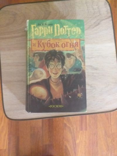 Лот: 16092960. Фото: 1. Гарри Поттер и кубок огня. Художественная