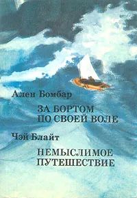 Лот: 24846289. Фото: 1. Ален Бомбар - "За бортом по своей... История