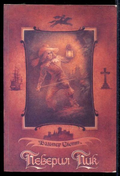 Лот: 23433495. Фото: 1. Певерил Пик | Роман. Художественная