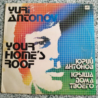 Лот: 19551551. Фото: 1. LP ● Юрий Антонов ● Крыша дома... Аудиозаписи
