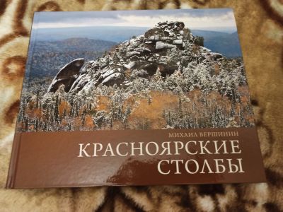 Лот: 16872819. Фото: 1. Альбом. Красноярские столбы. Другое (литература, книги)