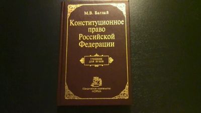 Лот: 10909229. Фото: 1. М.В.Баглай Конституционное право... Юриспруденция