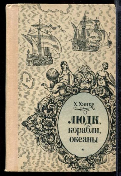 Лот: 23432280. Фото: 1. Люди, корабли, океаны. История