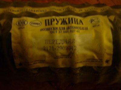 Лот: 5168784. Фото: 1. Пружины передние пара ВАЗ 2121... Ходовая, подвеска, рулевое управление