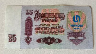 Лот: 25349442. Фото: 1. 25 рублей 1995 год Инкомбанк Инком... Частные выпуски, копии банкнот