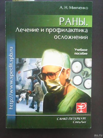 Лот: 17295209. Фото: 1. Минченко А. Н. Раны. Лечение и... Традиционная медицина