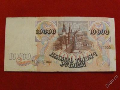 Лот: 1824165. Фото: 1. Банкнота 10 000 тысяч рублей 1992... Россия, СССР, страны СНГ