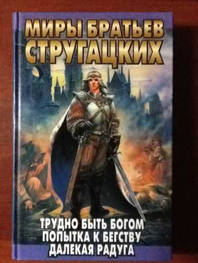 Лот: 6763596. Фото: 1. Книга Трудно быть богом Стругацкие. Художественная