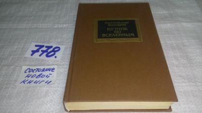 Лот: 11891525. Фото: 1. ок..Путник по вселенным, Максимилиан... Художественная