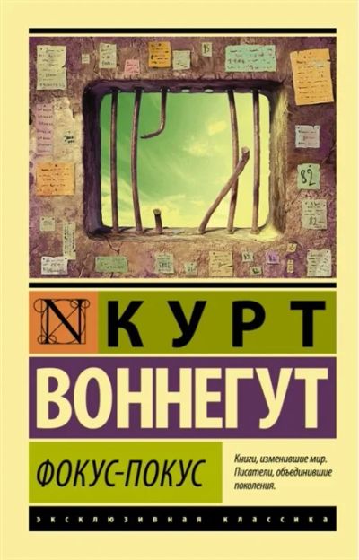 Лот: 19248561. Фото: 1. "Фокус-покус" Курт Воннегут. Художественная