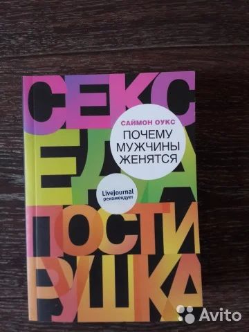 Лот: 11564131. Фото: 1. Почему мужчины женятся. Саймон... Другое (литература, книги)