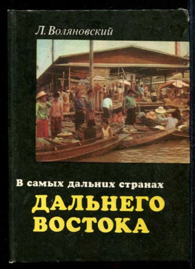 Лот: 23435097. Фото: 1. В самых дальних странах Дальнего... История