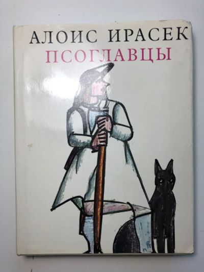 Лот: 23295314. Фото: 1. Псоглавцы. Историческая картина... Художественная для детей