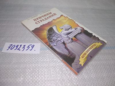 Лот: 25439002. Фото: 1. оз..(3092359) Причины страданий... Религия, оккультизм, эзотерика