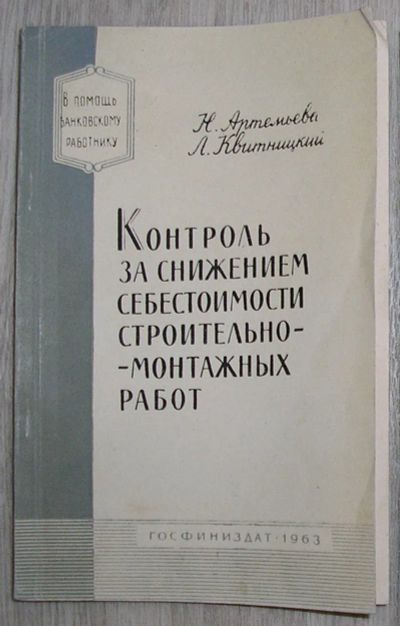 Лот: 21600690. Фото: 1. Контроль за снижением себестоимости... Строительство