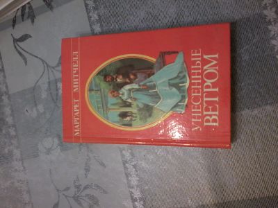 Лот: 19527792. Фото: 1. Книга. Маргарет Митчелл "Унесённые... Художественная