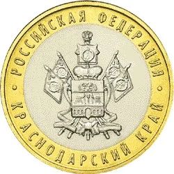 Лот: 4635513. Фото: 1. 10 рублей краснодарский край 2005г. Другое (монеты)