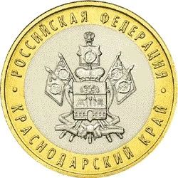 Лот: 3571557. Фото: 1. 10 рублей Краснодарский край ММД... Россия после 1991 года