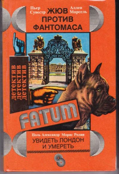 Лот: 23441803. Фото: 1. Жюв против Фантомаса. Увидеть... Художественная