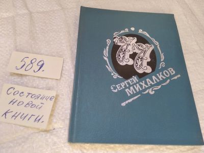 Лот: 19447622. Фото: 1. Михалков С. Сатирические стихи... Художественная
