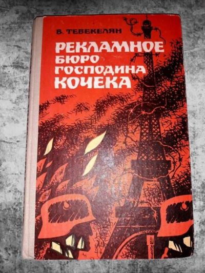 Лот: 11284520. Фото: 1. В. Тевекелян. Рекламное бюро господина... Художественная