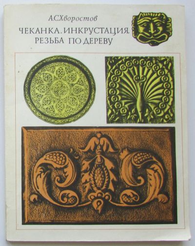 Лот: 24144221. Фото: 1. Чеканка. Инкрустация. Резьба по... Другое (хобби, туризм, спорт)