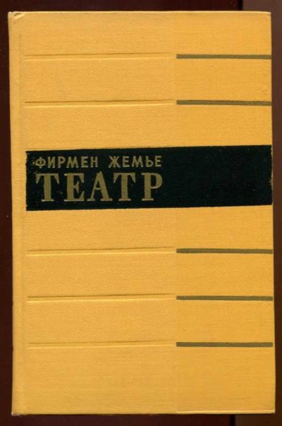 Лот: 23438398. Фото: 1. Театр | Беседы, собранные Полем... Другое (искусство, культура)