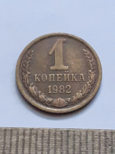 Лот: 21544397. Фото: 1. (№16233) 1 копейка 1982 год (Советская... Россия и СССР 1917-1991 года