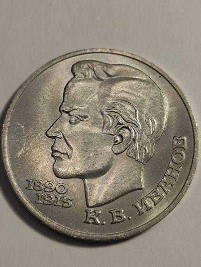 Лот: 25023706. Фото: 1. 1 рубль 1991 г. СССР, Иванов. Россия и СССР 1917-1991 года