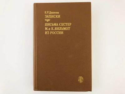 Лот: 23293538. Фото: 1. Записки. Письма сестер М. и К... Мемуары, биографии