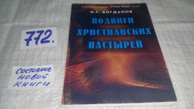 Лот: 13117562. Фото: 1. Богданов Н.Г. Подвиги христианских... Религия, оккультизм, эзотерика