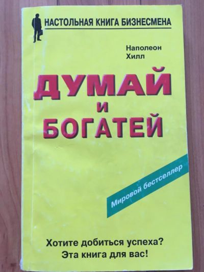 Лот: 11285455. Фото: 1. Думай и богатей! Наполеон Хилл. Психология и философия бизнеса