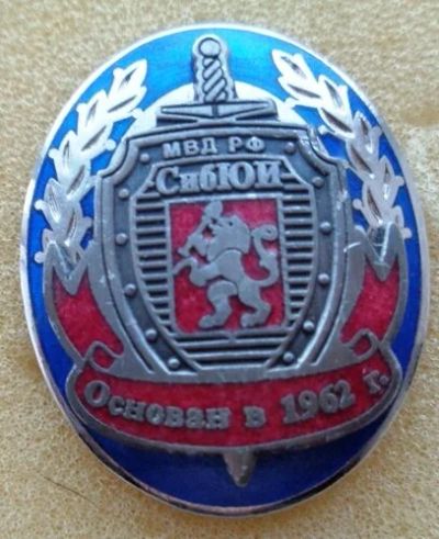 Лот: 10204843. Фото: 1. Знак Сибирский юридический институт... Юбилейные
