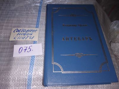 Лот: 16527202. Фото: 1. Орлов Владимир, Аптекарь, Героиня... Художественная