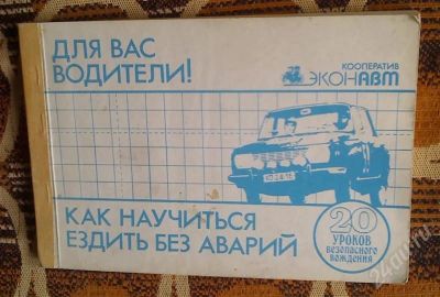 Лот: 404201. Фото: 1. "Как научиться ездить без аварий... Другое (авто, мото, водный транспорт)