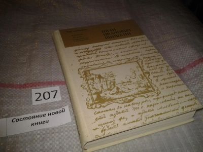 Лот: 6794539. Фото: 1. Иван Иванович Шишкин, И.Шувалова... Мемуары, биографии