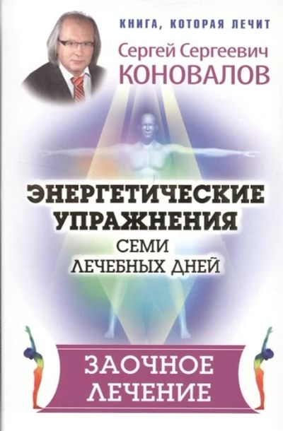 Лот: 15986236. Фото: 1. "Энергетические упражнения семи... Популярная и народная медицина