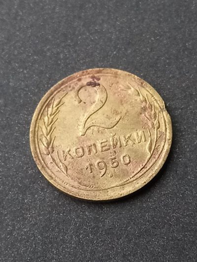 Лот: 23961815. Фото: 1. 2 копейки 1950. Хороший рельеф... Россия и СССР 1917-1991 года