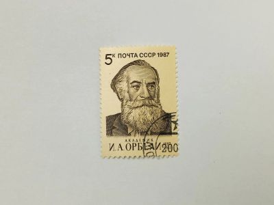 Лот: 23315614. Фото: 1. 100 лет со дня рождения И.А. Орбели... Марки